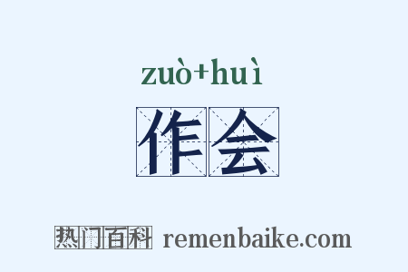 作会是什么意思的图片